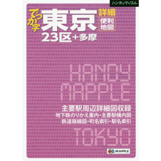 でっか字東京詳細便利地図　２３区＋多摩「２版」
