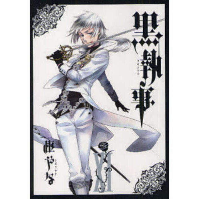黒執事 11
