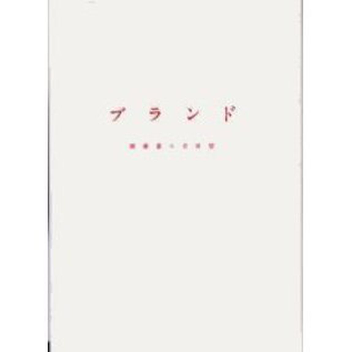 ブランド