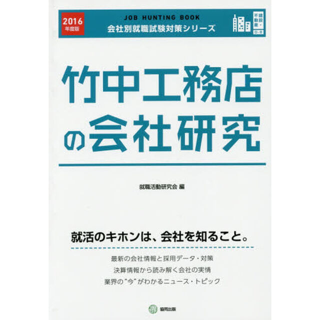 竹中工務店の会社研究　ＪＯＢ　ＨＵＮＴＩＮＧ　ＢＯＯＫ　２０１６年度版