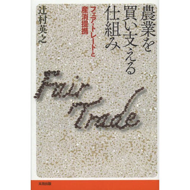 農業を買い支える仕組み　フェア・トレードと産消提携