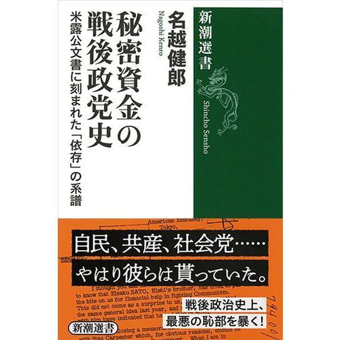秘密資金の戦後政党史　米露公文書に刻まれた「依存」の系譜
