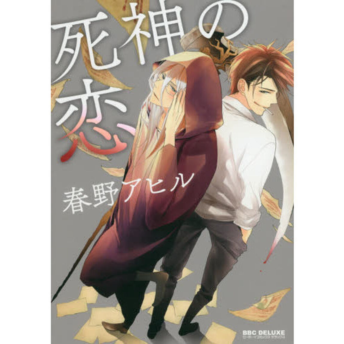 死神の恋