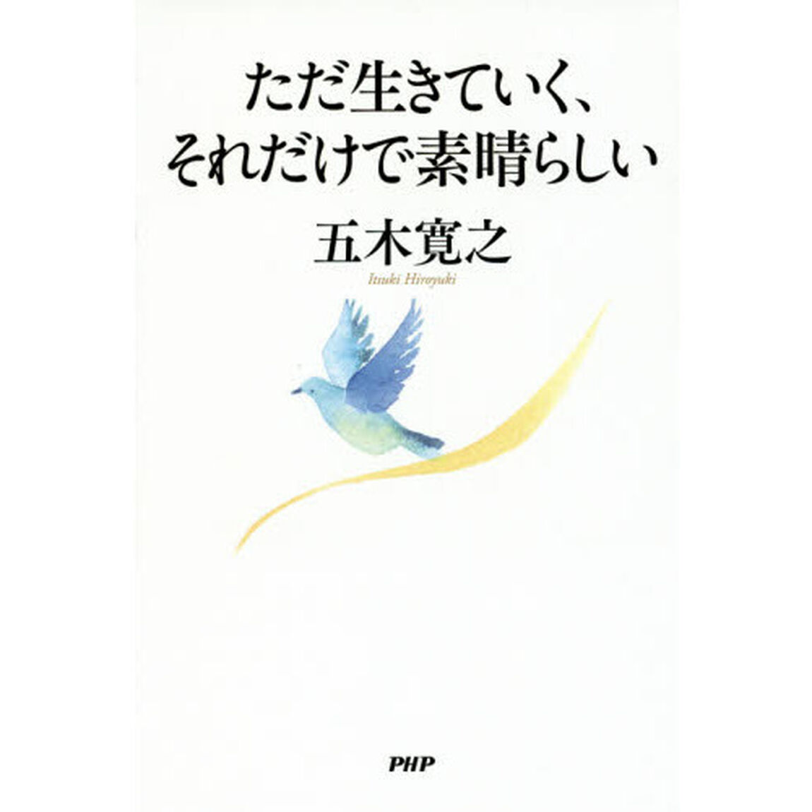 ただ生きていく、それだけで素晴らしい