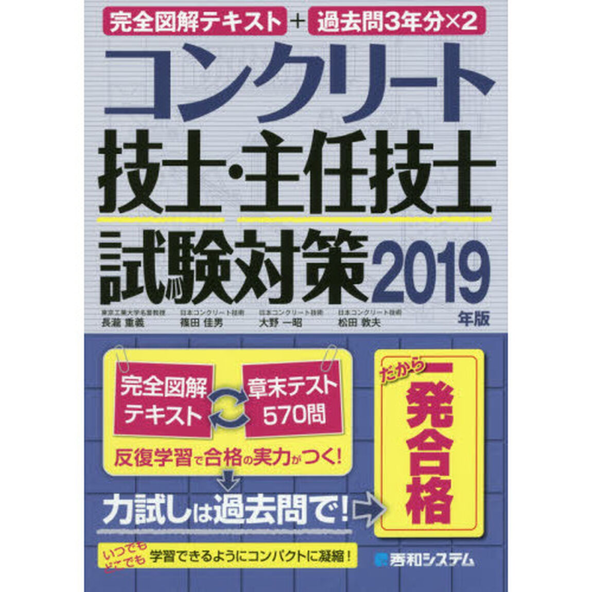 コンクリート技士・主任技士試験対策　完全図解テキスト＋過去問３年分&times;２　２０１９年版