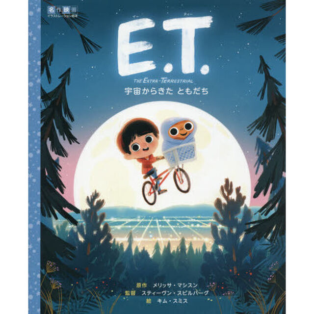 Ｅ．Ｔ．　宇宙からきたともだち