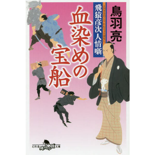 血染めの宝船
