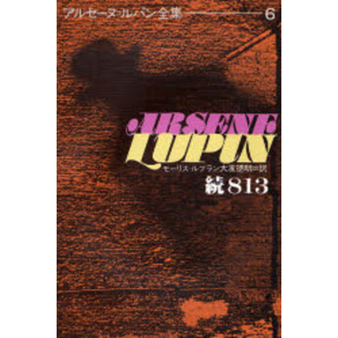 アルセーヌ＝ルパン全集　６「続８１３」