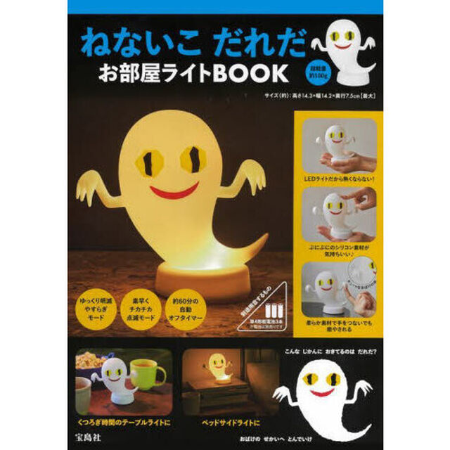 ねないこ だれだ お部屋ライトBOOK (宝島社ブランドムック)