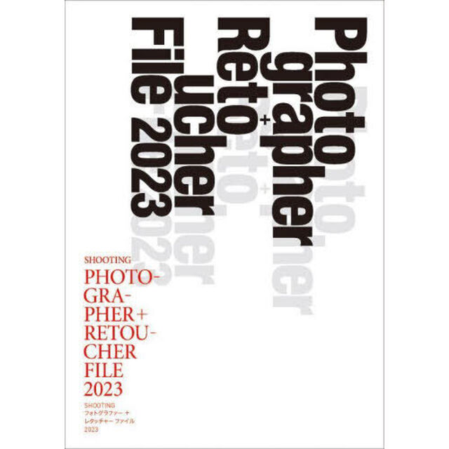 ＳＨＯＯＴＩＮＧフォトグラファー＋レタッチャーファイル　２０２３