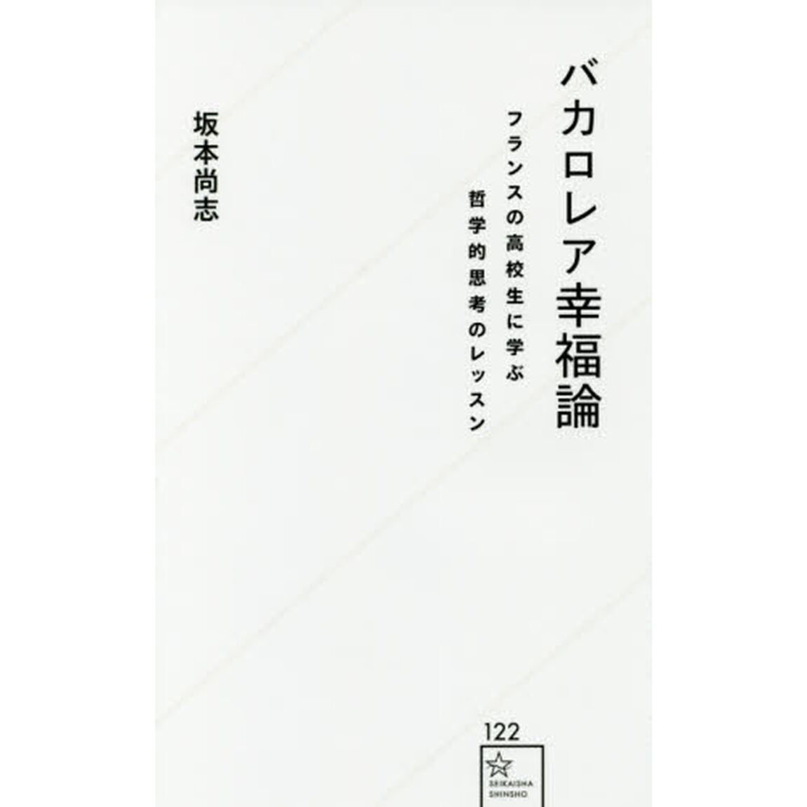 バカロレア幸福論　フランスの高校生に学ぶ哲学的思考のレッスン