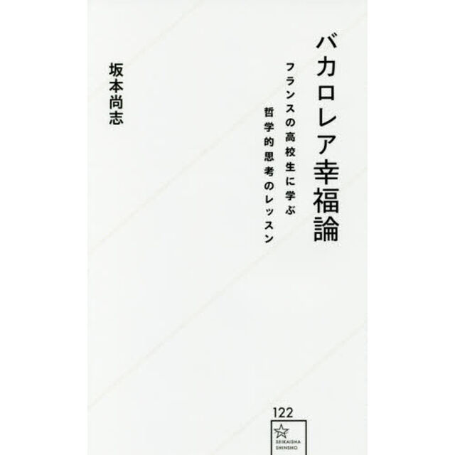 バカロレア幸福論　フランスの高校生に学ぶ哲学的思考のレッスン