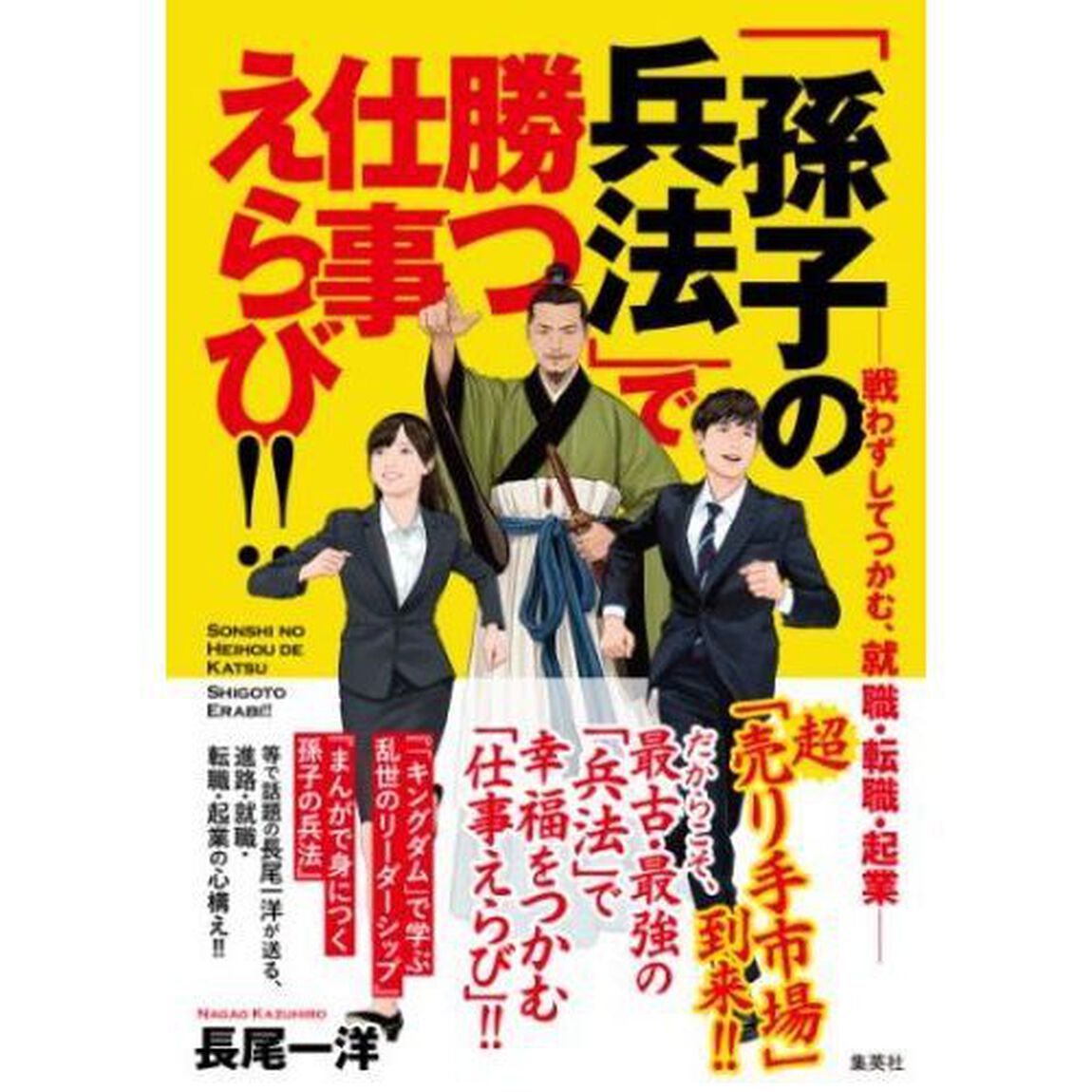 「孫子の兵法」で勝つ仕事えらび！！　戦わずしてつかむ、就職・転職・起業