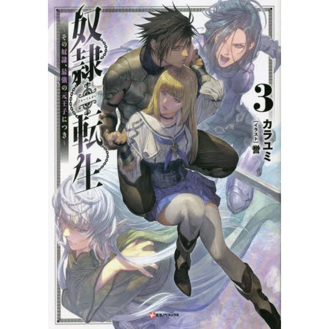 奴隷転生　その奴隷、最強の元王子につき　３
