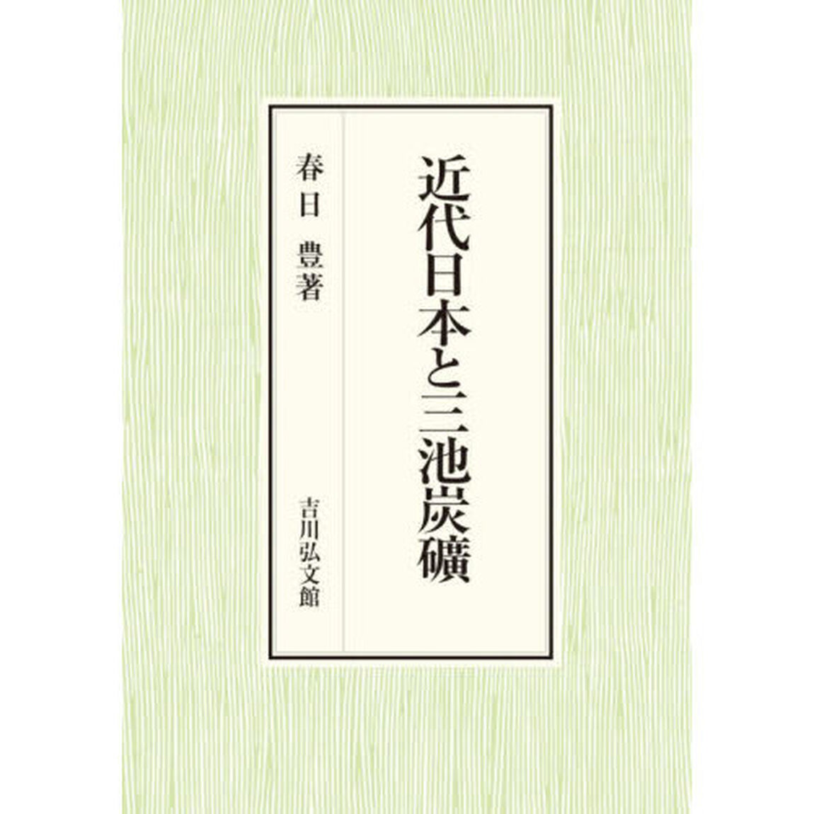 近代日本と三池炭礦