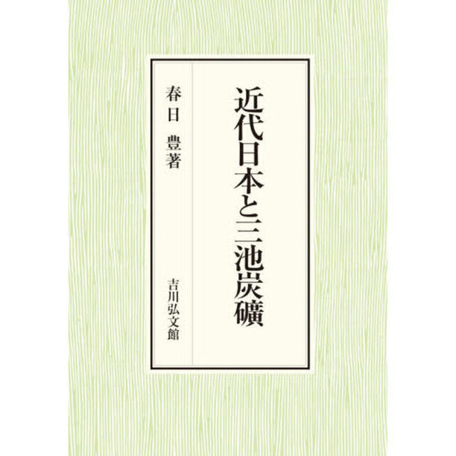 近代日本と三池炭礦