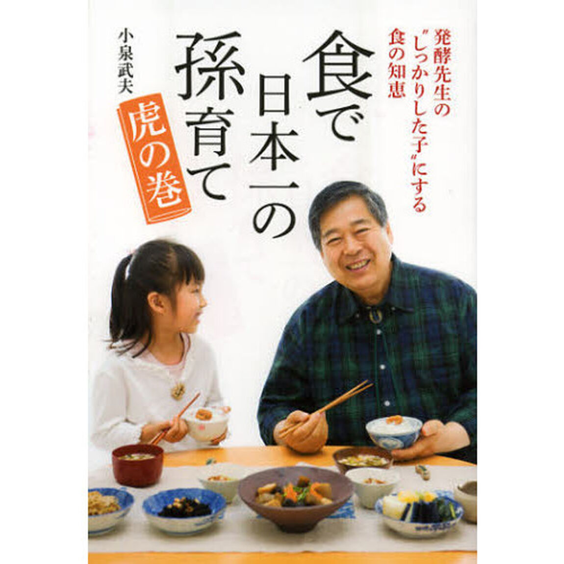 食で日本一の孫育て虎の巻