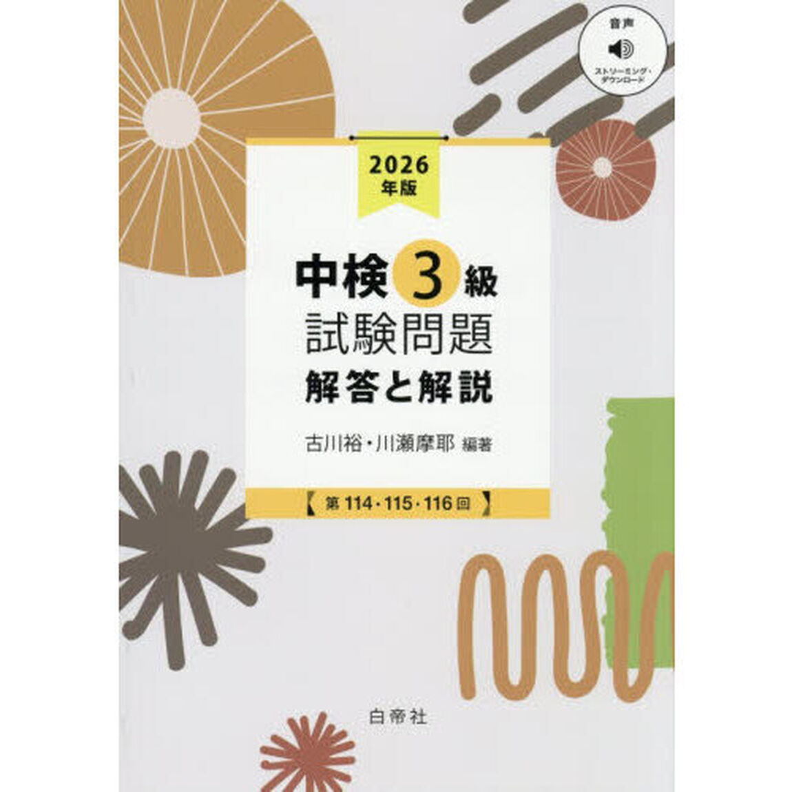 中検３級試験問題　解答と解説　２０２６年版「第１１４・１１５・１１６回」