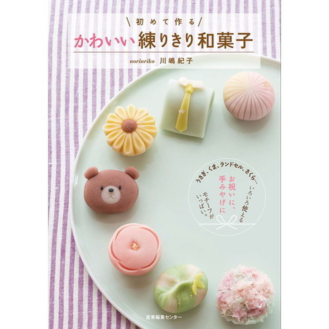 初めて作る かわいい練りきり和菓子