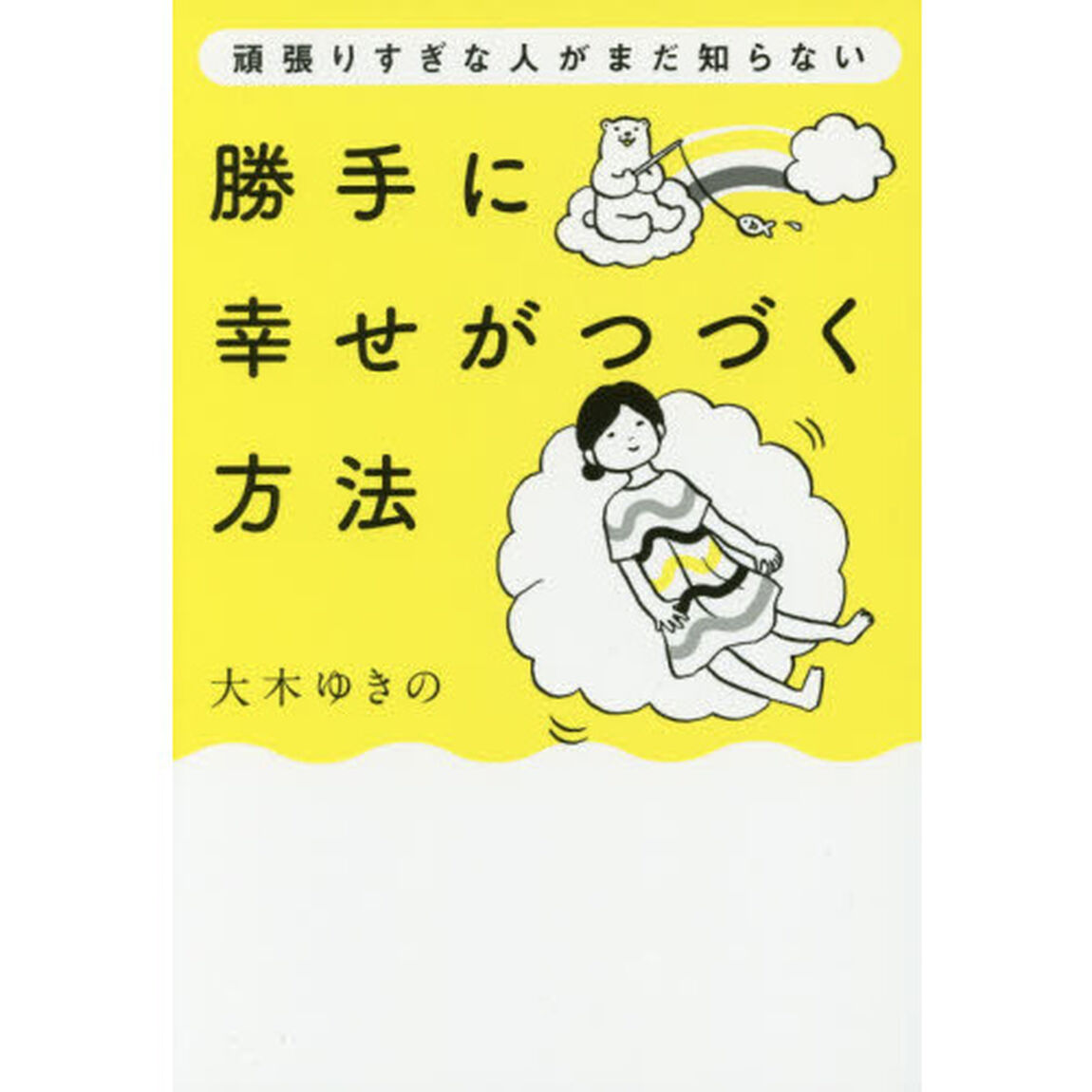 頑張りすぎな人がまだ知らない勝手に幸せがつづく方法