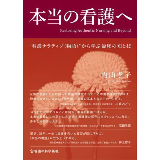 本当の看護へ　&ldquo;看護ナラティブ〈物語〉&rdquo;から学ぶ臨床の知と技
