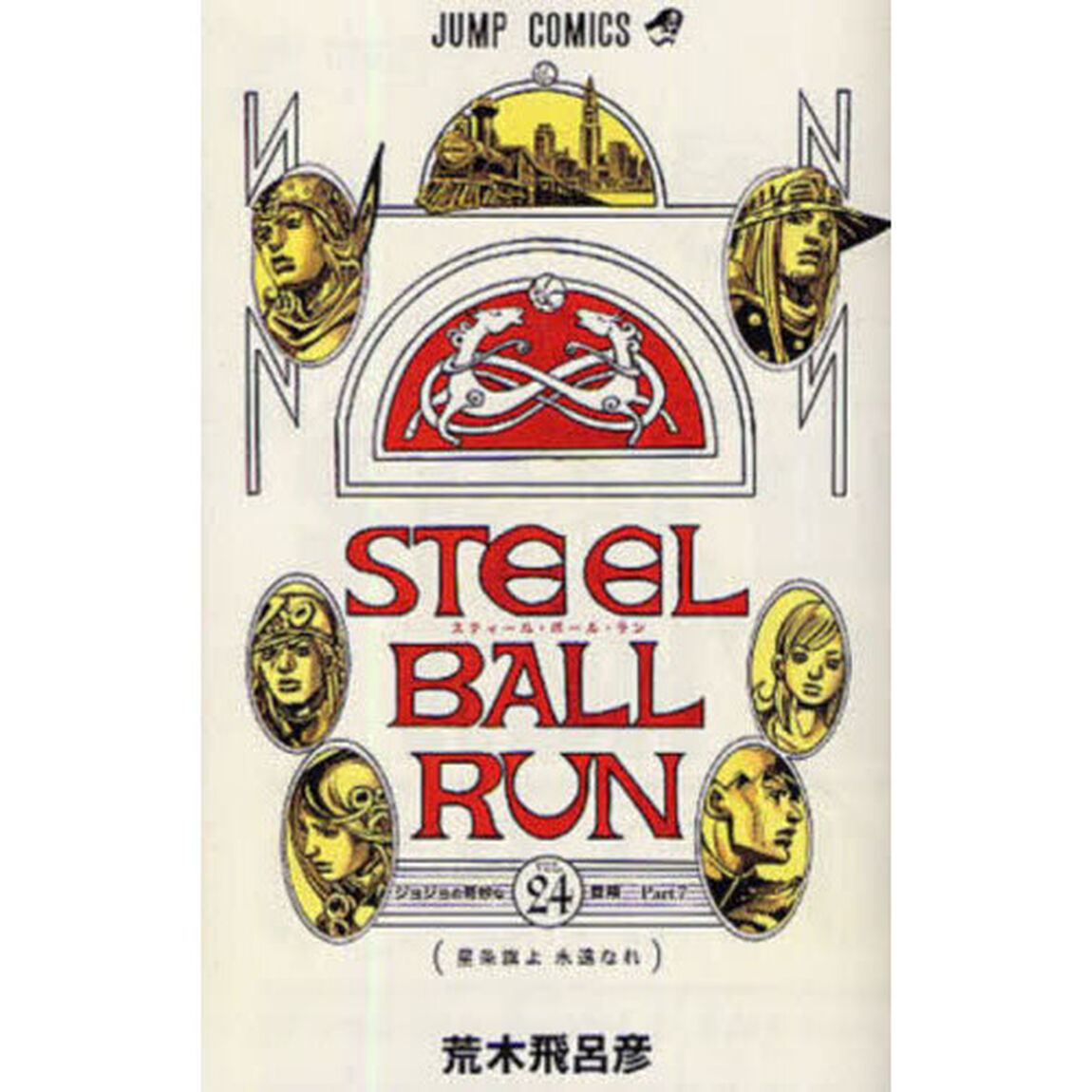 STEEL BALL RUN ジョジョの奇妙な冒険Part7 vol.24「星条旗よ永遠なれ」