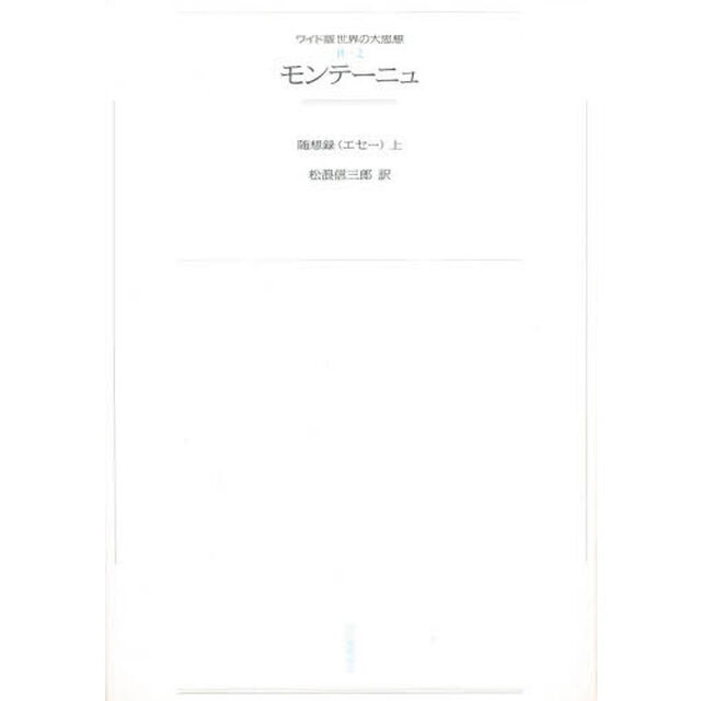 ワイド版世界の大思想　〔第２期〕２　オンデマンド「モンテーニュ　随想録〈エセー〉　上」