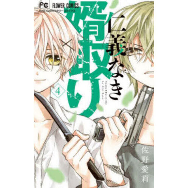 仁義なき婿取り　Ｓｎａｋｅ　＆　Ｂｕｔｔｅｒｆｌｙ　４