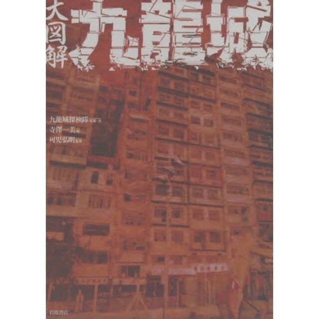 大図解九竜城