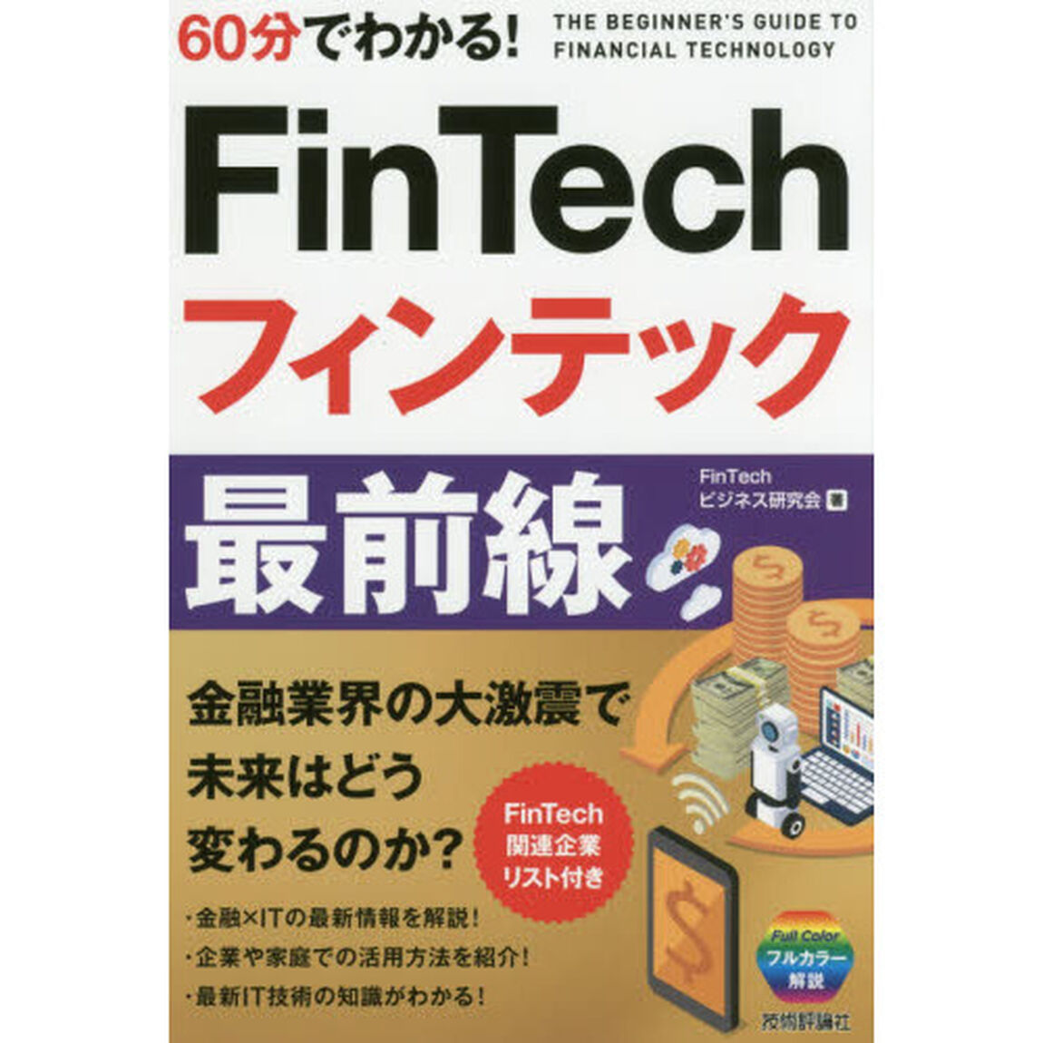 ６０分でわかる！ＦｉｎＴｅｃｈフィンテック最前線