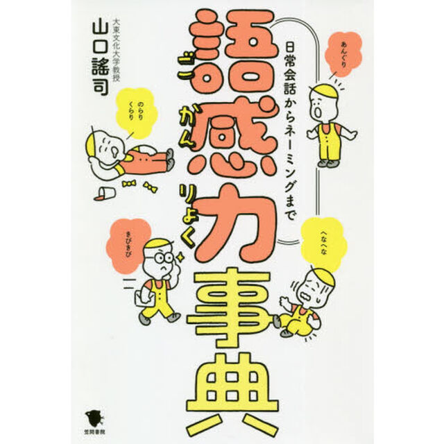 語感力事典　日常会話からネーミングまで
