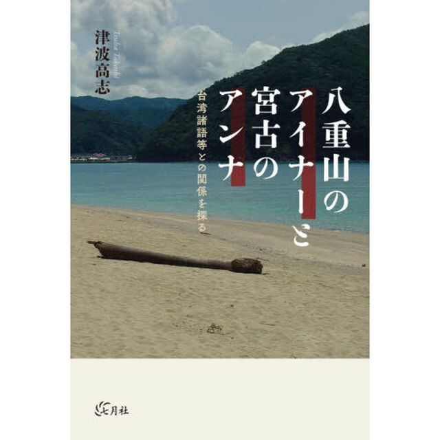 八重山のアイナーと宮古のアンナ　台湾諸語等との関係を探る
