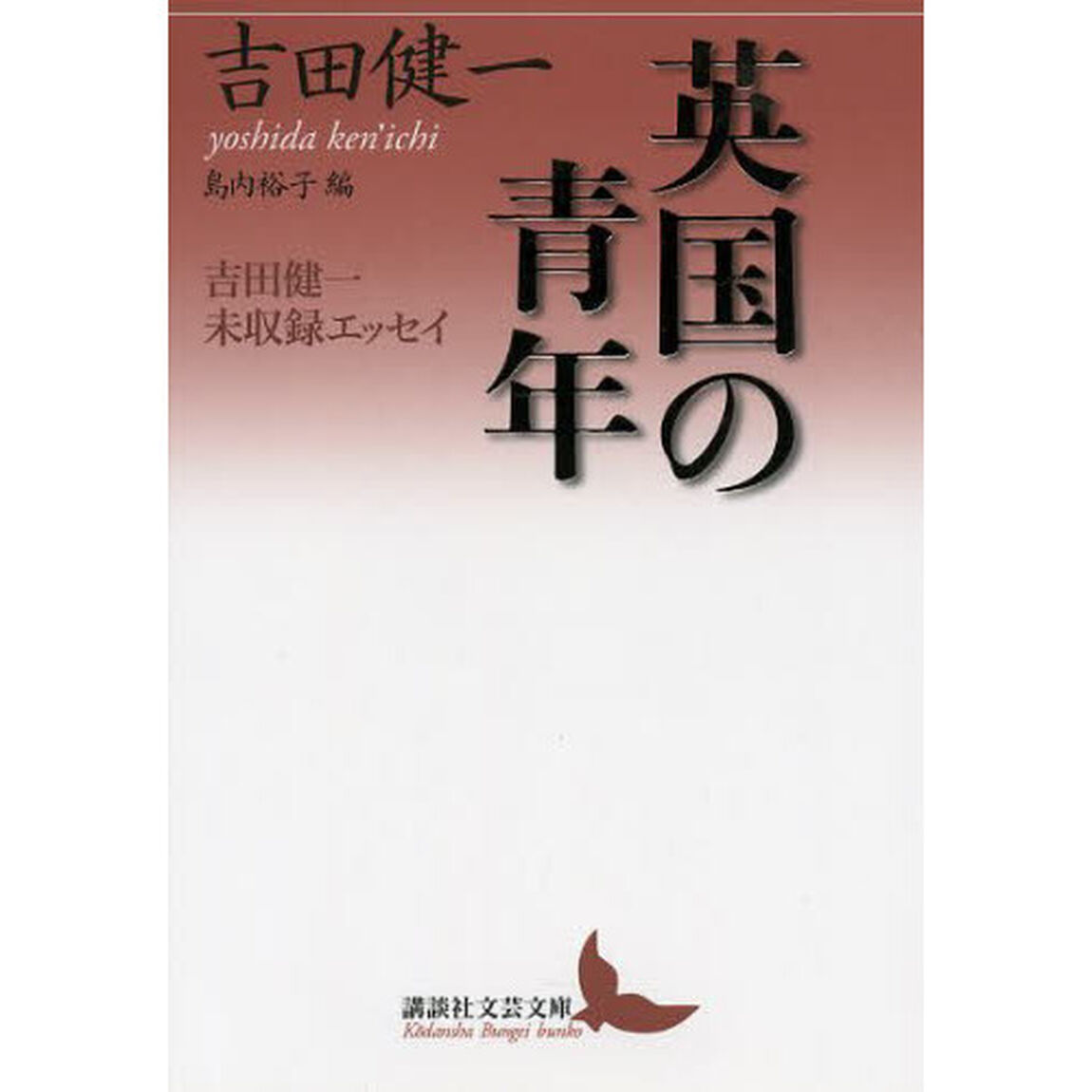 英国の青年　吉田健一未収録エッセイ