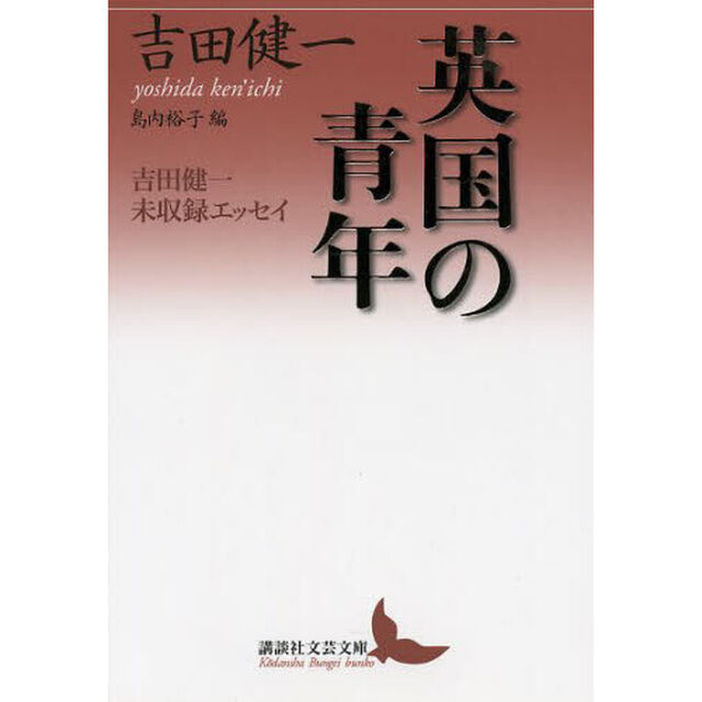 英国の青年　吉田健一未収録エッセイ