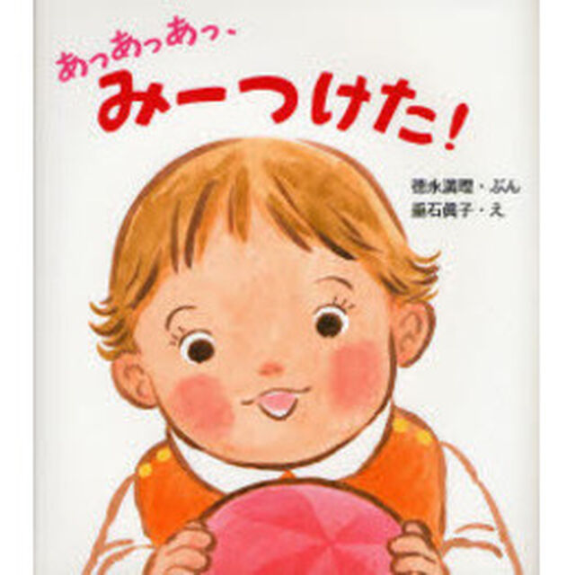 あっあっあっ、みーつけた！