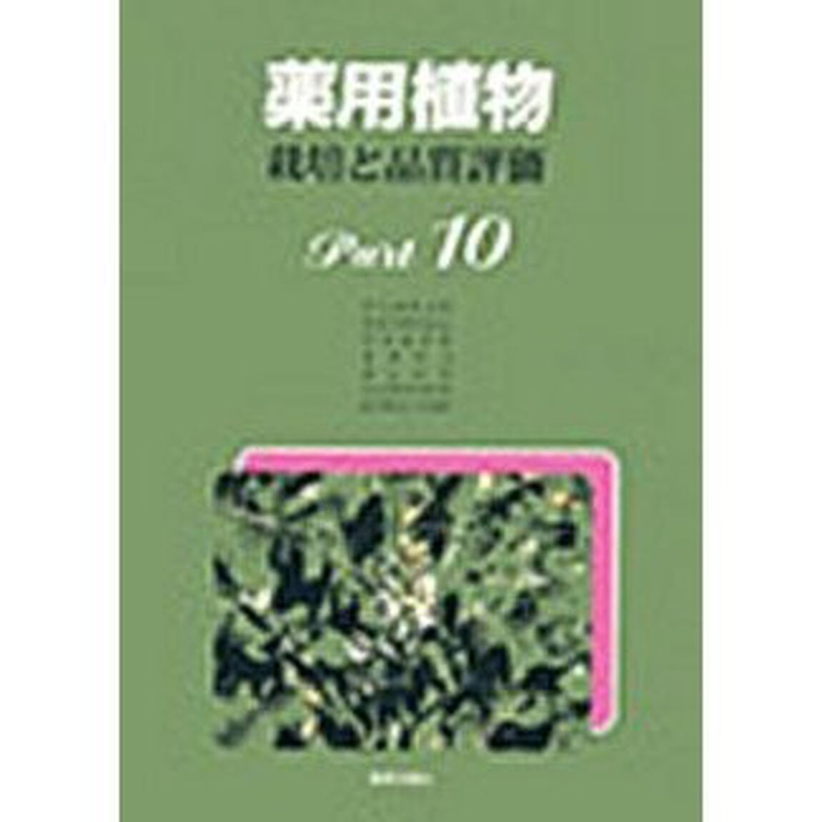 薬用植物　栽培と品質評価　Ｐａｒｔ１０