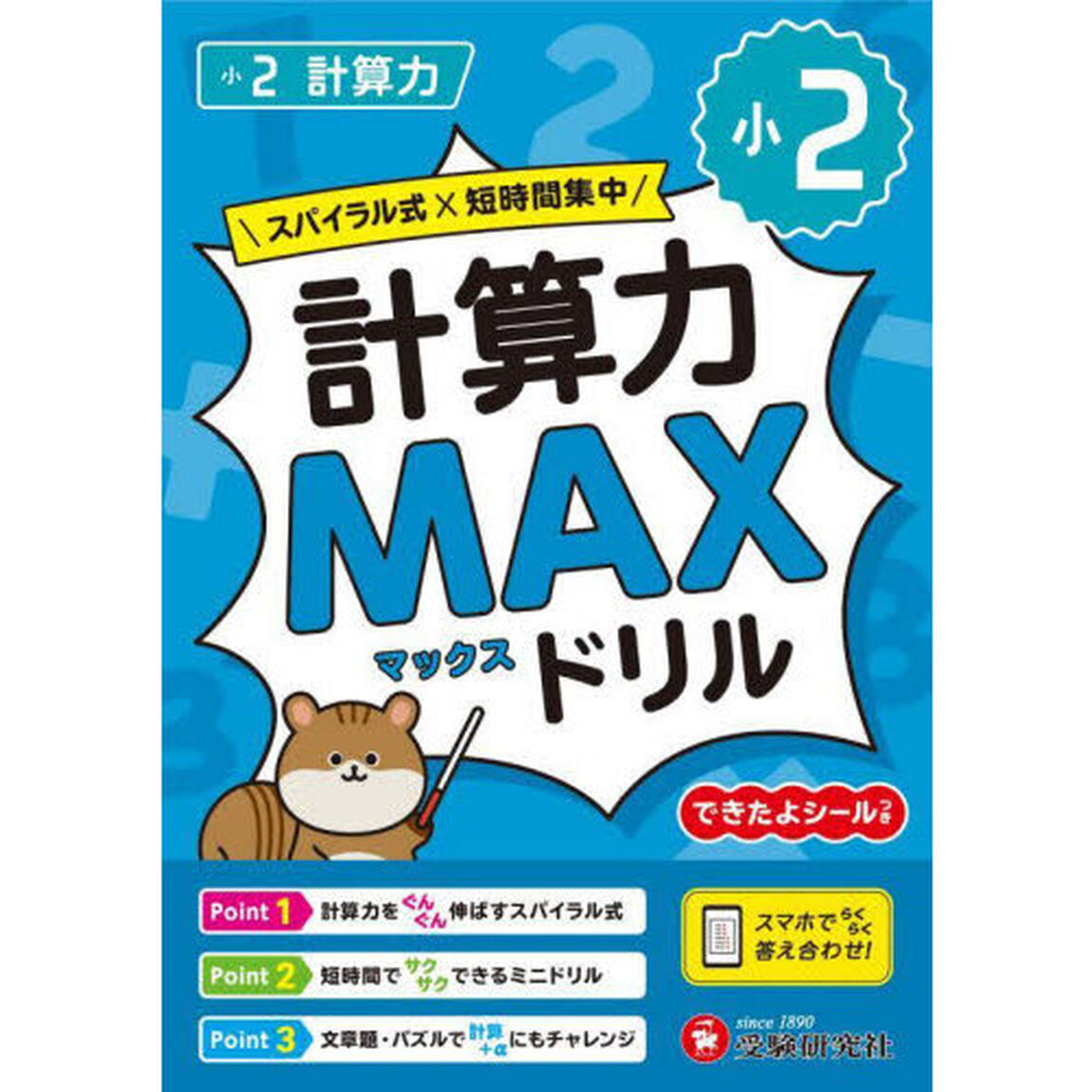 小２計算力ＭＡＸドリル