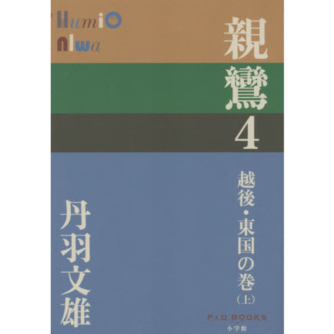 親鸞　４「越後・東国の巻　上」
