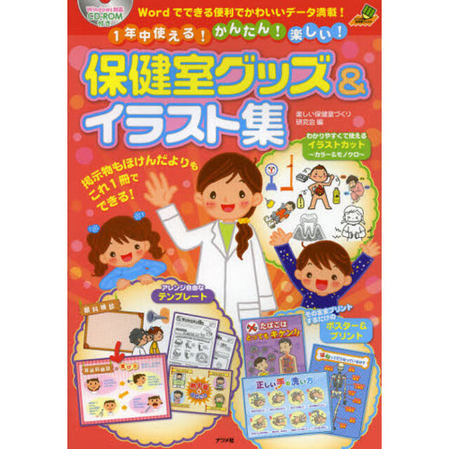 保健室グッズ＆イラスト集　１年中使える！かんたん！楽しい！