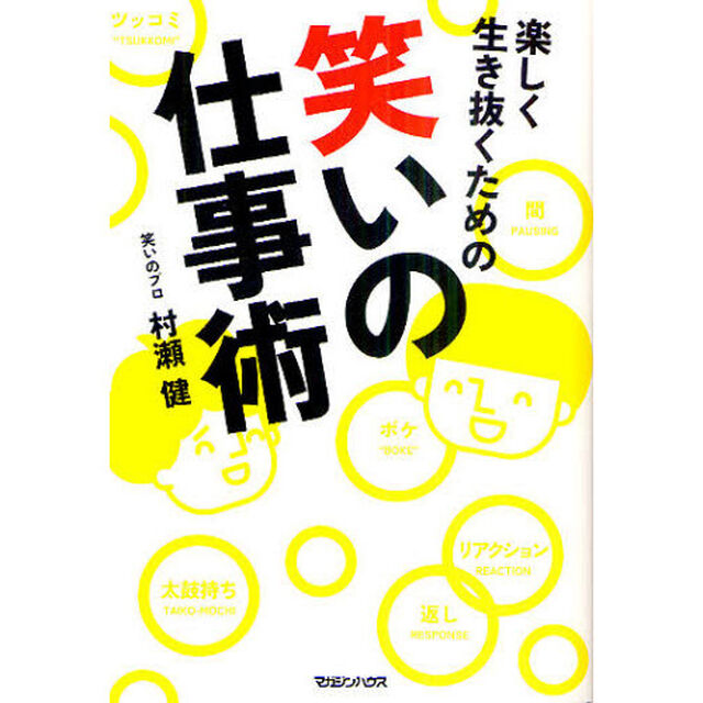 楽しく生き抜くための笑いの仕事術