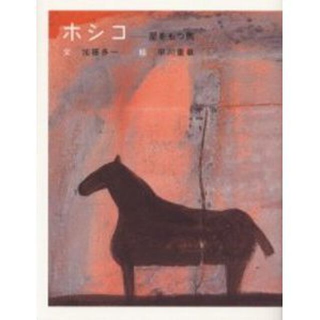 ホシコ　星をもつ馬