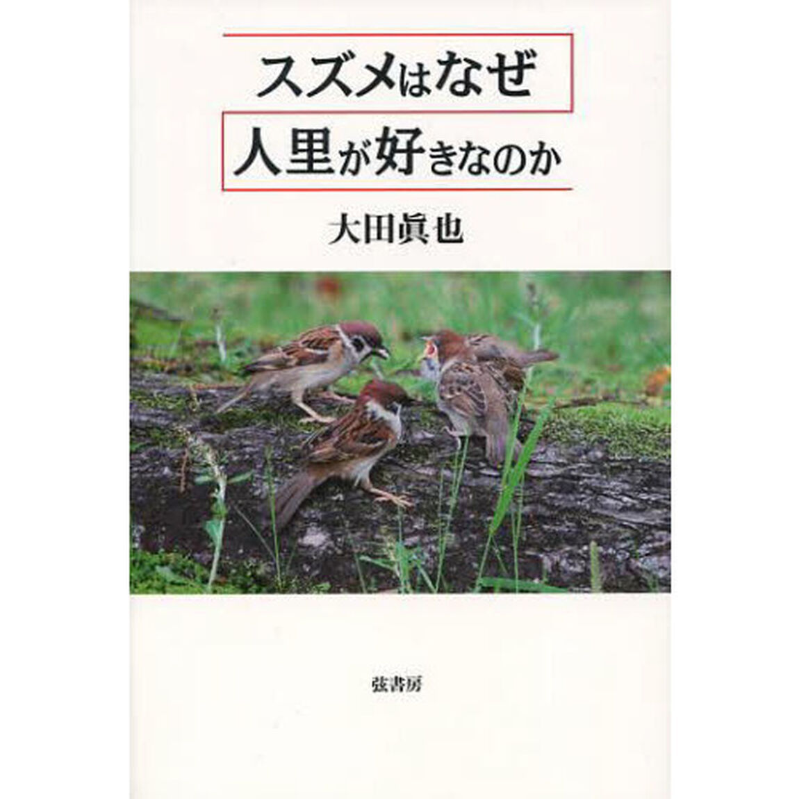 スズメはなぜ人里が好きなのか