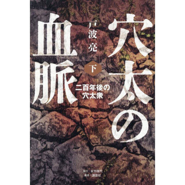 穴太の血脈　下「二百年後の穴太衆」