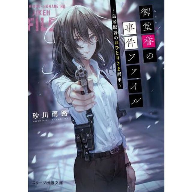 御堂誉の事件ファイル　鳥居坂署のおひとりさま刑事