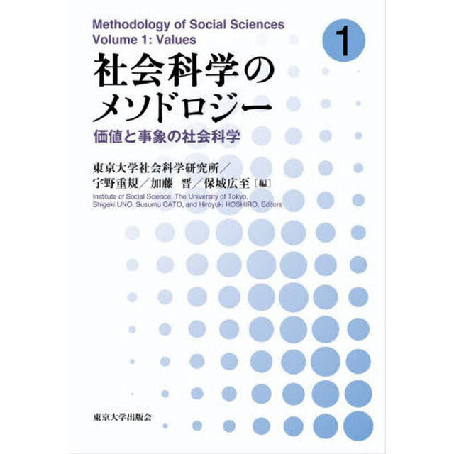社会科学のメソドロジー　１「価値と事象の社会科学」