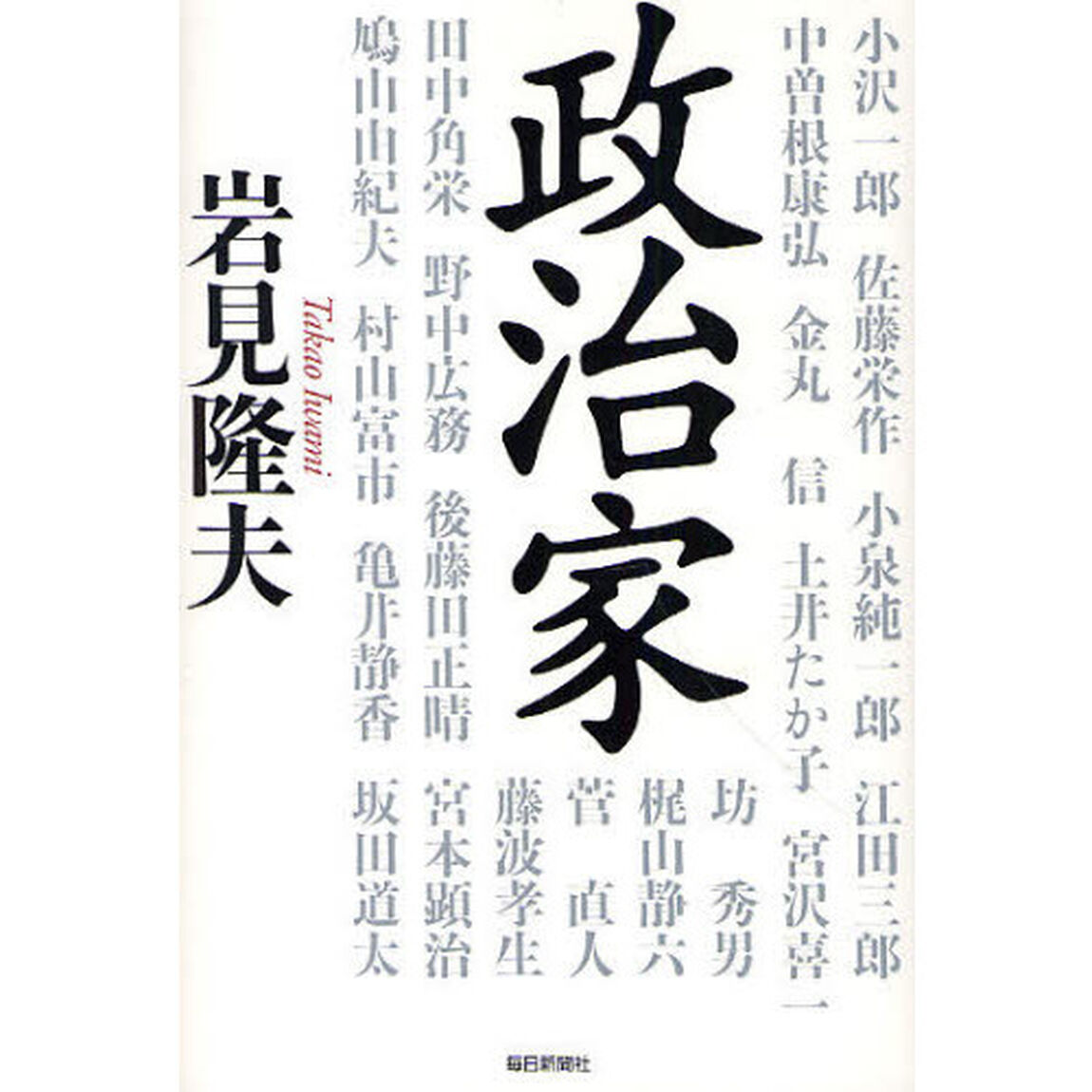 政治家