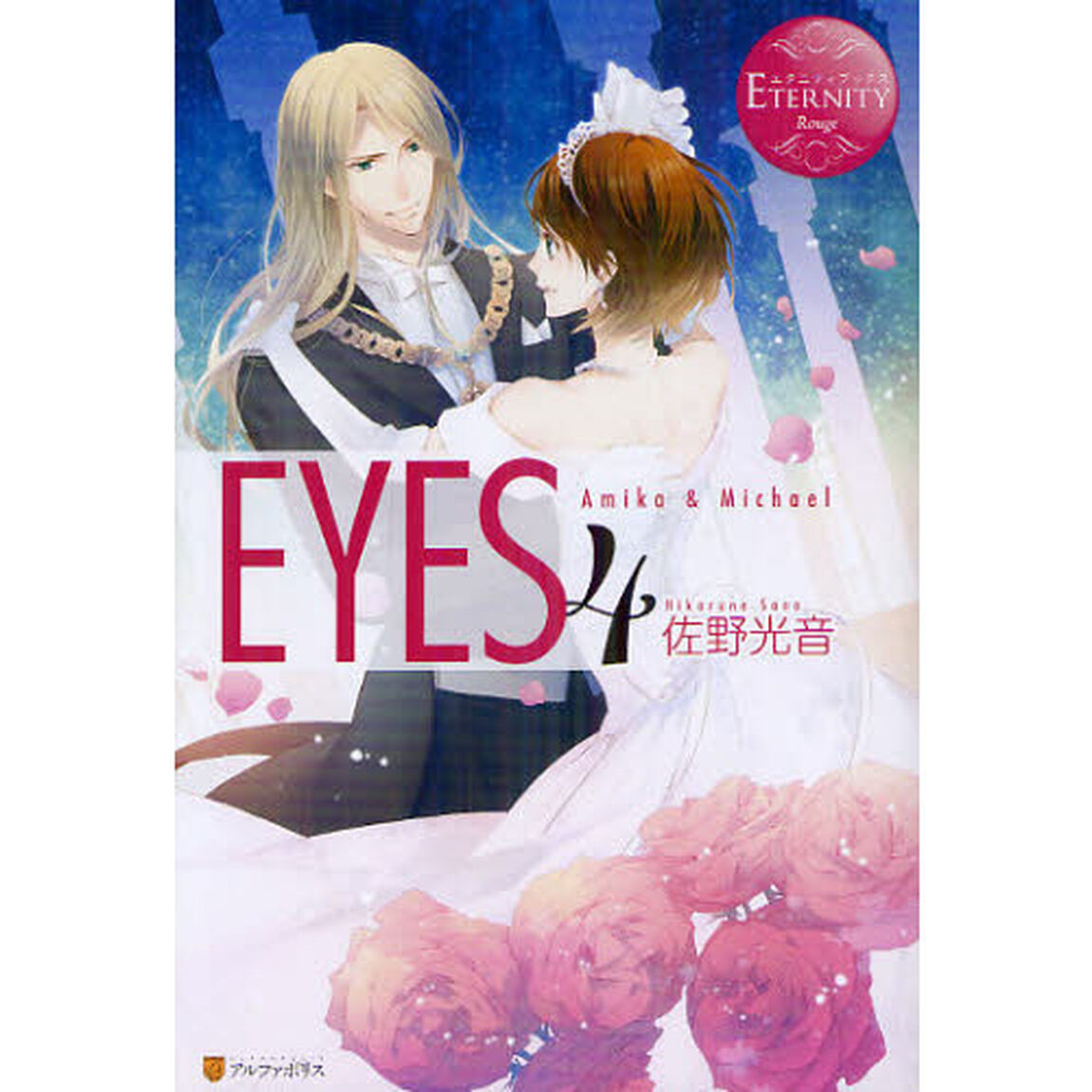 ＥＹＥＳ　Ａｍｉｋａ　＆　Ｍｉｃｈａｅｌ　４