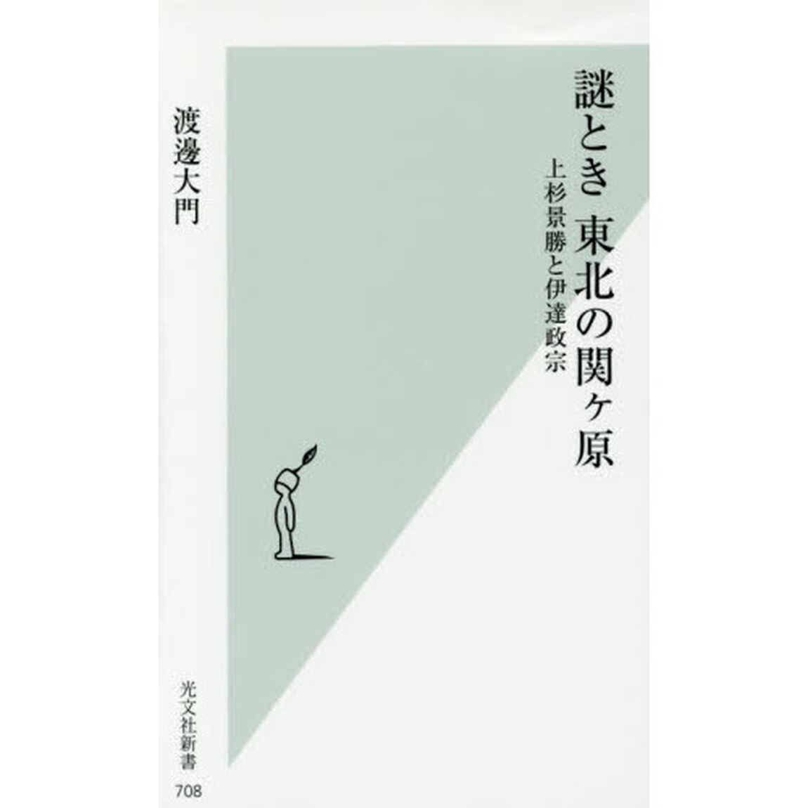 謎とき東北の関ケ原　上杉景勝と伊達政宗