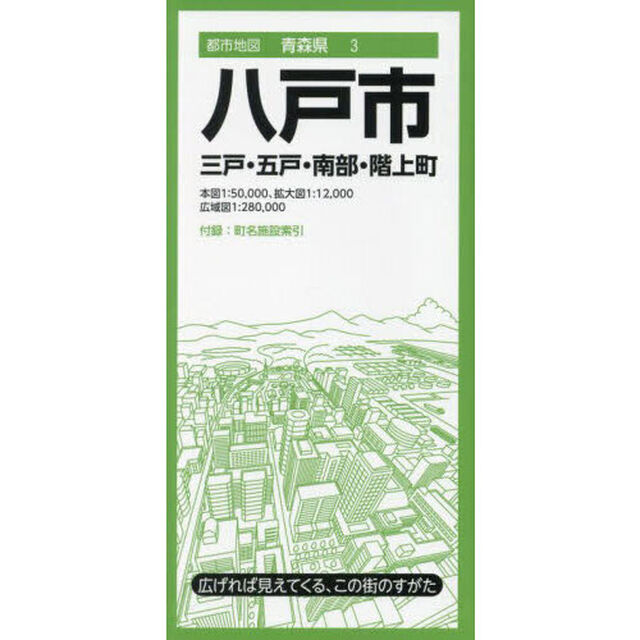 八戸市　三戸・五戸・南部・階上町「５版」