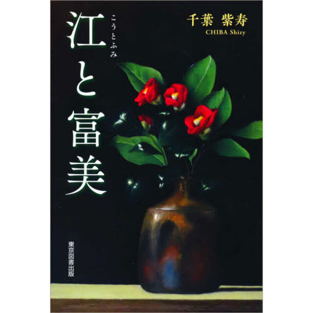 江と富美